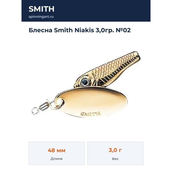 Блесна Smith Niakis 3,0гр. №02