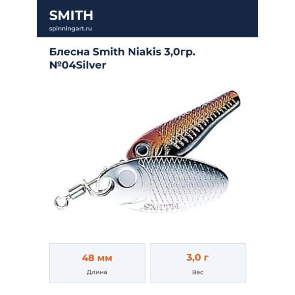 Блесна Smith Niakis 3,0гр. №04Silver