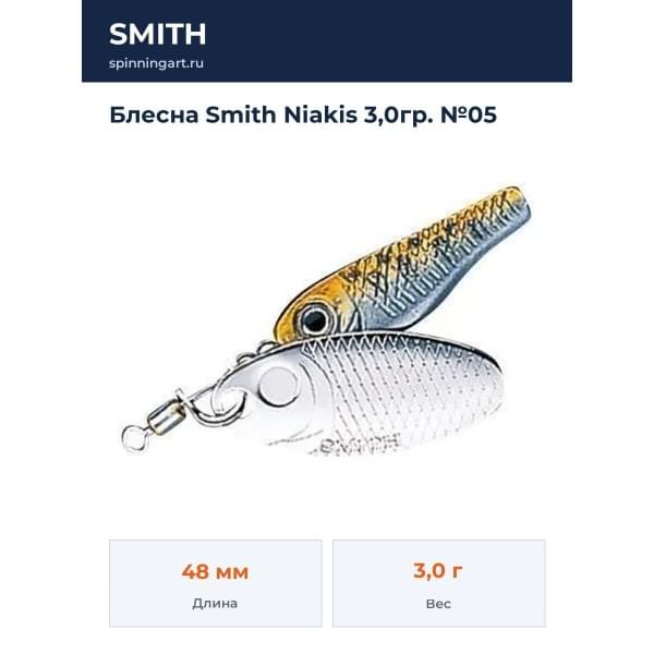 Блесна Smith Niakis 3,0гр. №05