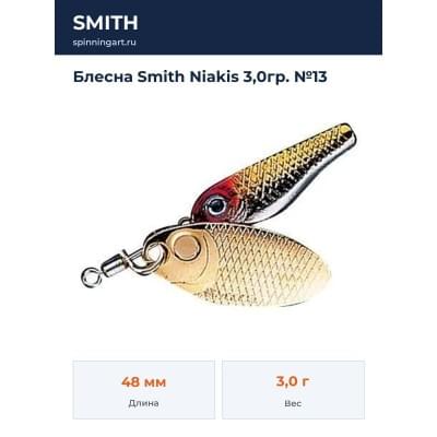 Блесна Smith Niakis 3,0гр. №13