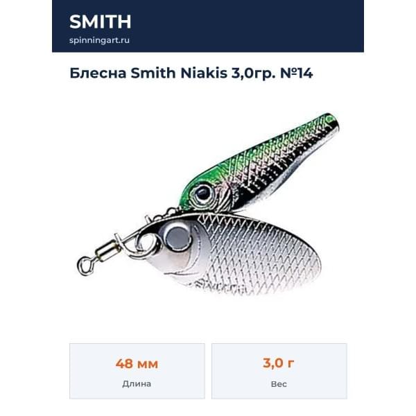 Блесна Smith Niakis 3,0гр. №14