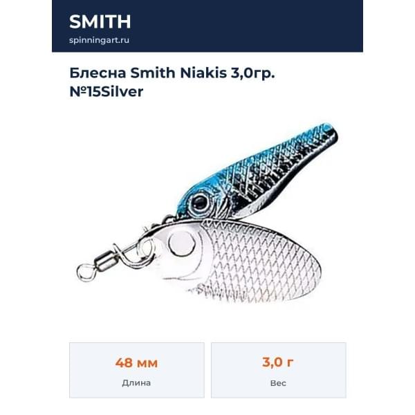 Блесна Smith Niakis 3,0гр. №15Silver