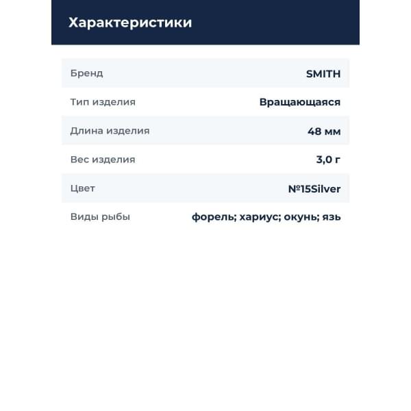 Блесна Smith Niakis 3,0гр. №15Silver