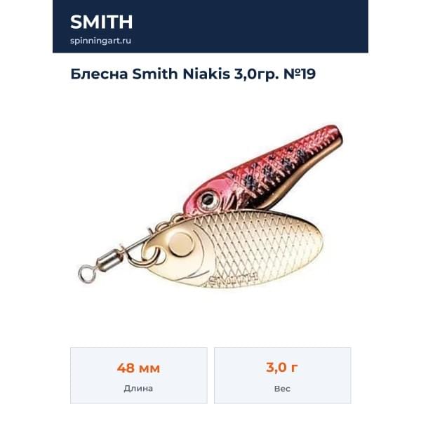 Блесна Smith Niakis 3,0гр. №19