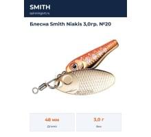 Блесна Smith Niakis 3,0гр. №20
