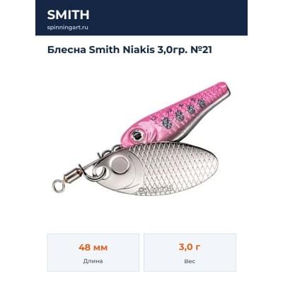 Блесна Smith Niakis 3,0гр. №21
