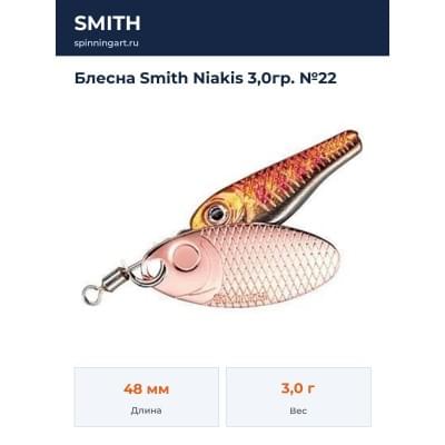 Блесна Smith Niakis 3,0гр. №22