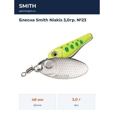 Блесна Smith Niakis 3,0гр. №23