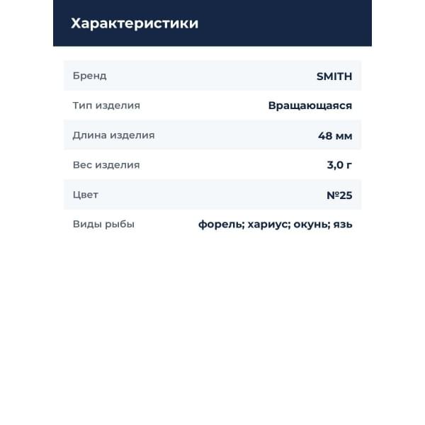 Блесна Smith Niakis 3,0гр. №25