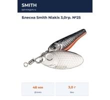 Блесна Smith Niakis 3,0гр. №25