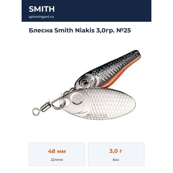 Блесна Smith Niakis 3,0гр. №25