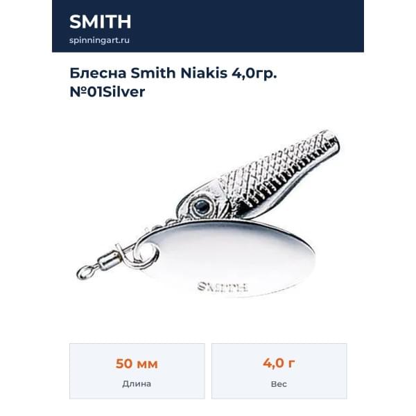 Блесна Smith Niakis 4,0гр. №01Silver