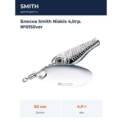 Блесна Smith Niakis 4,0гр. №01Silver