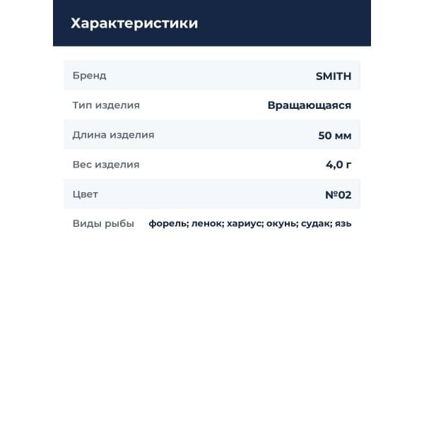 Блесна Smith Niakis 4,0гр. №02