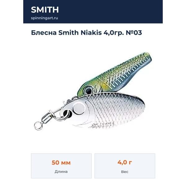 Блесна Smith Niakis 4,0гр. №03