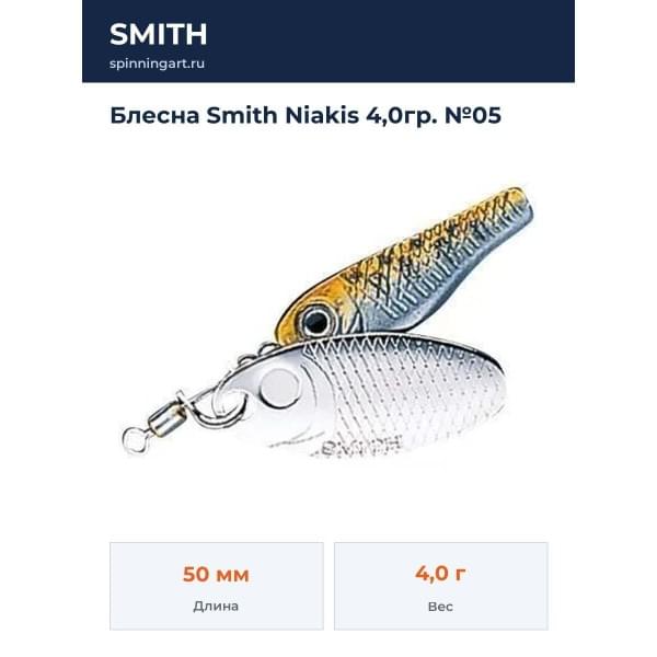 Блесна Smith Niakis 4,0гр. №05