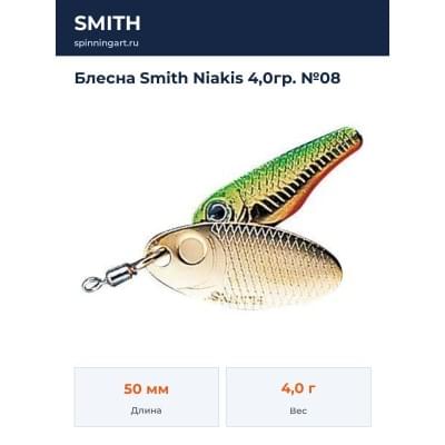 Блесна Smith Niakis 4,0гр. №08