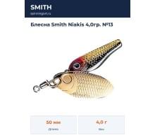 Блесна Smith Niakis 4,0гр. №13