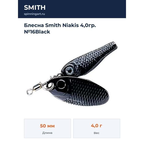 Блесна Smith Niakis 4,0гр. №16Black