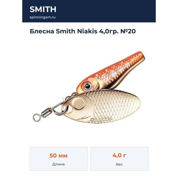Блесна Smith Niakis 4,0гр. №20