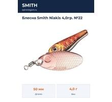 Блесна Smith Niakis 4,0гр. №22