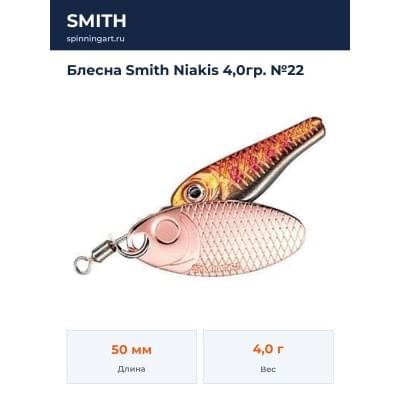 Блесна Smith Niakis 4,0гр. №22
