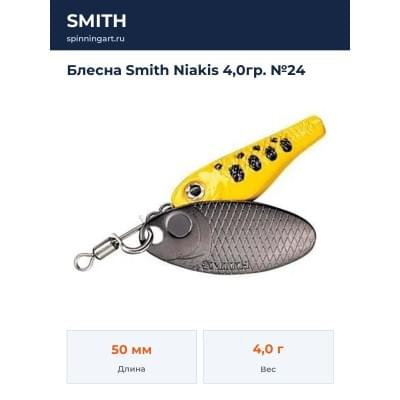Блесна Smith Niakis 4,0гр. №24