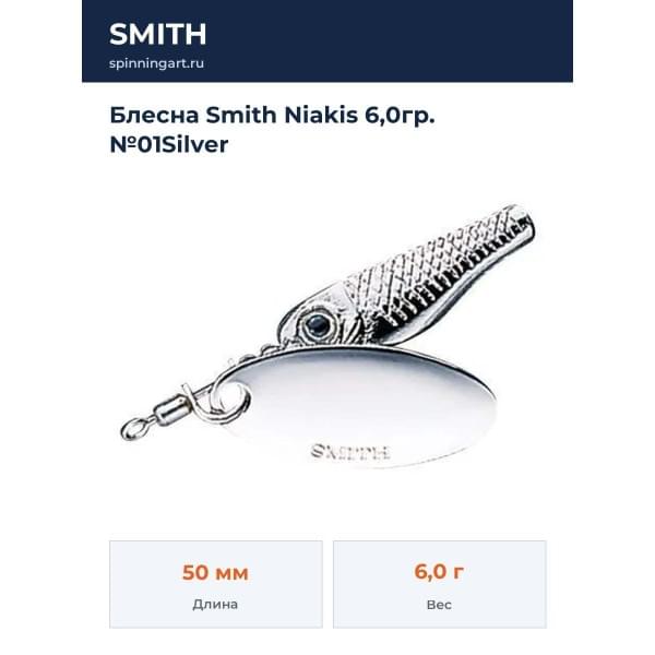 Блесна Smith Niakis 6,0гр. №01Silver