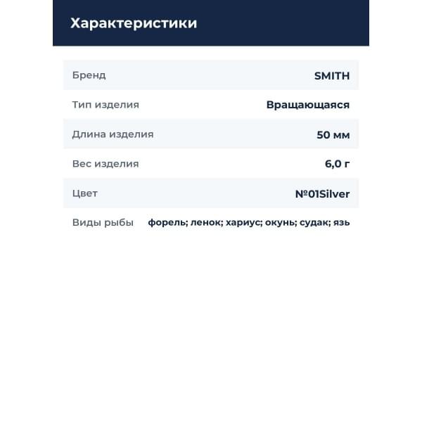 Блесна Smith Niakis 6,0гр. №01Silver