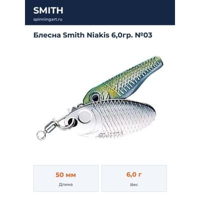 Блесна Smith Niakis 6,0гр. №03