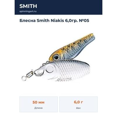 Блесна Smith Niakis 6,0гр. №05