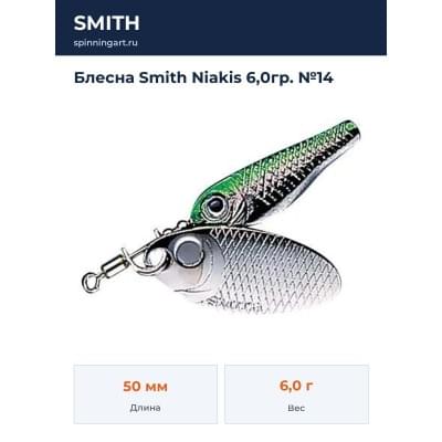 Блесна Smith Niakis 6,0гр. №14