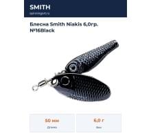 Блесна Smith Niakis 6,0гр. №16Black