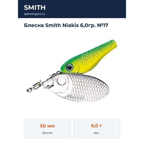 Блесна Smith Niakis 6,0гр. №17