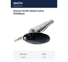 Блесна Smith Niakis 9,0гр. №01Black