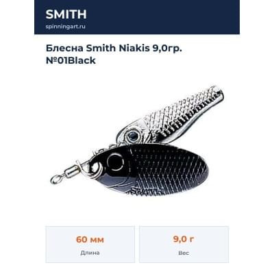 Блесна Smith Niakis 9,0гр. №01Black