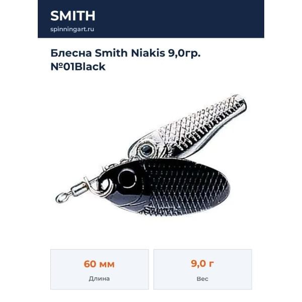 Блесна Smith Niakis 9,0гр. №01Black