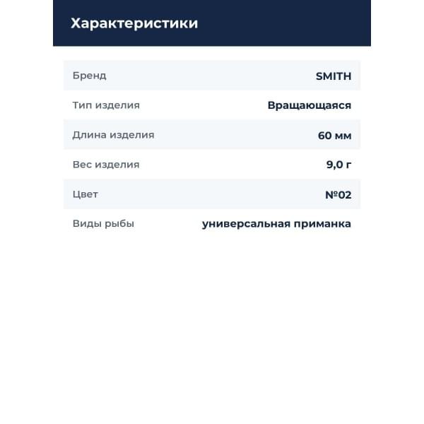 Блесна Smith Niakis 9,0гр. №02