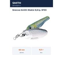 Блесна Smith Niakis 9,0гр. №03