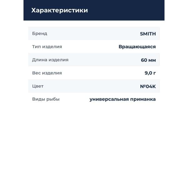 Блесна Smith Niakis 9,0гр. №04K