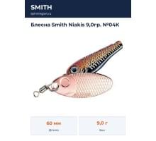 Блесна Smith Niakis 9,0гр. №04K
