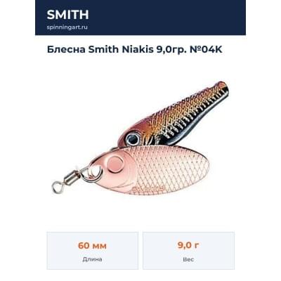 Блесна Smith Niakis 9,0гр. №04K