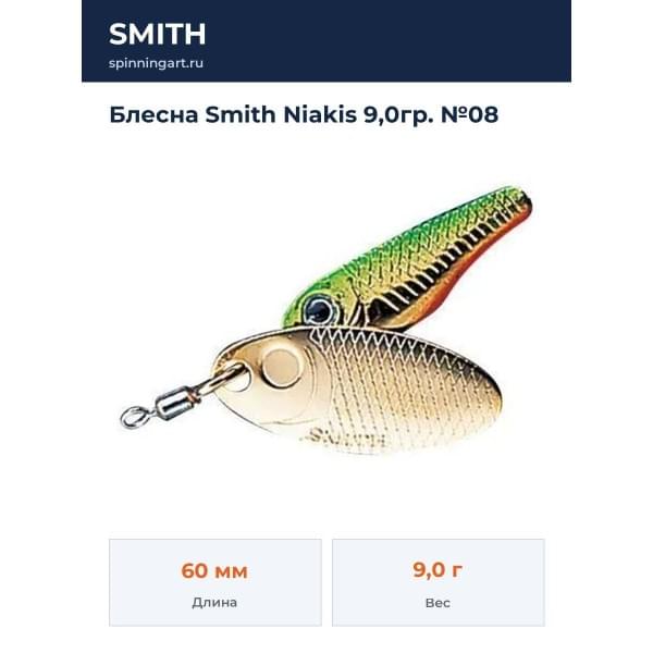 Блесна Smith Niakis 9,0гр. №08