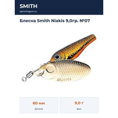 Блесна Smith Niakis 9,0гр. №07