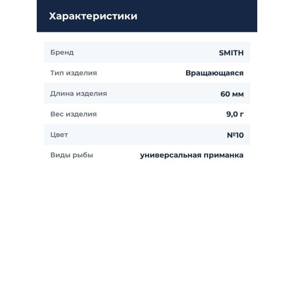 Блесна Smith Niakis 9,0гр. №10