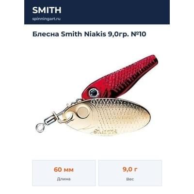 Блесна Smith Niakis 9,0гр. №10