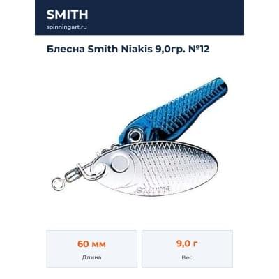 Блесна Smith Niakis 9,0гр. №12
