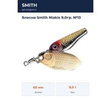 Блесна Smith Niakis 9,0гр. №13
