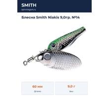 Блесна Smith Niakis 9,0гр. №14