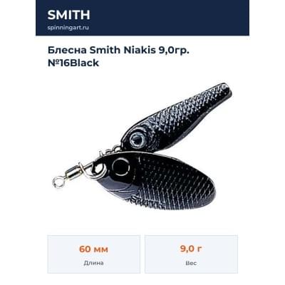 Блесна Smith Niakis 9,0гр. №16Black
